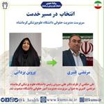 انتصاب مدیر امور حقوقی دانشگاه