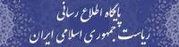 پایگاهاطلاع رسانی ریاست جمهوری